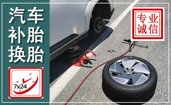 中站汽车换轮胎,附近上门换轮胎电话