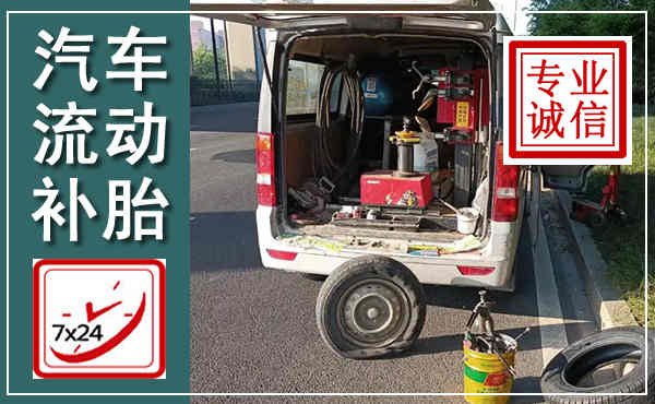 中站汽车流动补胎,附近补胎电话