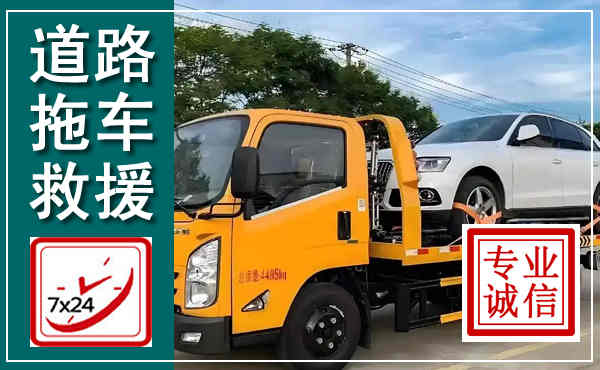 中站拖车救援,汽车救援拖车电话