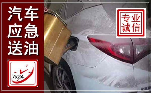 中站汽车送油救援,附近上门送油电话
