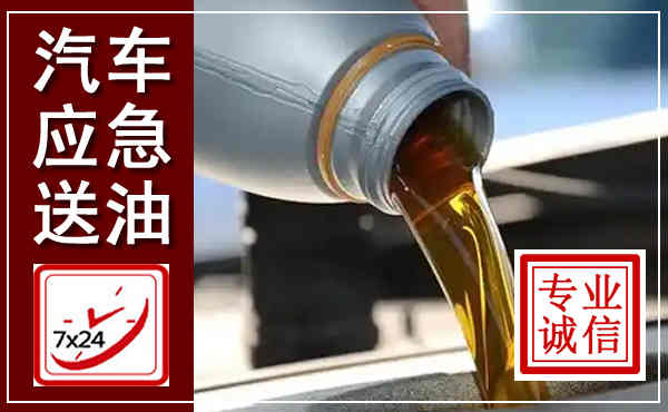 中站汽车送燃油救援,附近上门送燃油电话