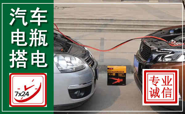 中站汽车搭电,附近电瓶搭电救援电话
