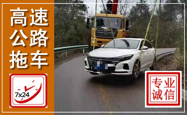 中站高速公路拖车,附近高速公路拖车救援电话