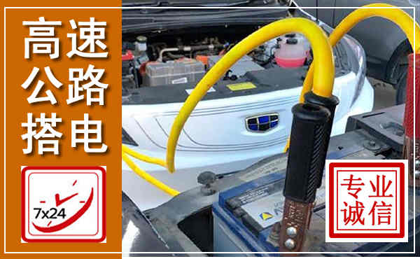 中站高速公路汽车搭电,中途电瓶维修电话