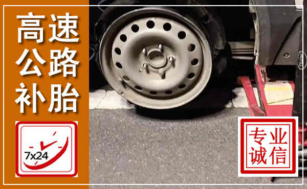 中站高速公路流动补胎,汽车换轮胎电话