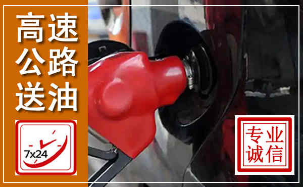 中站高速公路汽车送油,汽车救援送油电话